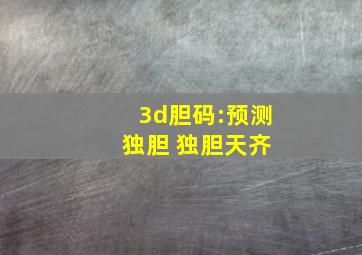 3d胆码:预测 独胆 独胆天齐